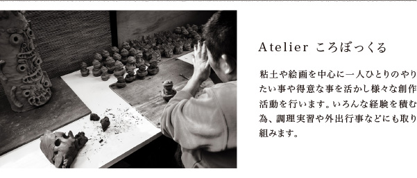 Atelier ころぼっくる