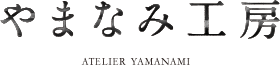 やまなみ工房